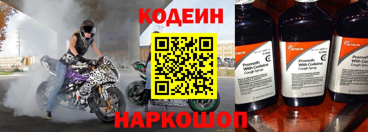 продажа наркотиков  Кодеиновый сироп Lean напиток Lean (лин)  Вход с VPN  Светлоград  Кодеин Purple Drank 